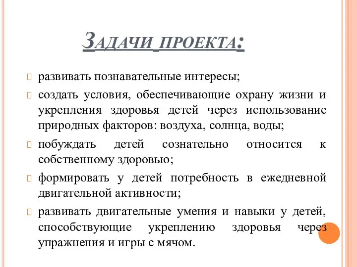 Задачи проекта: развивать познавательные интересы; создать условия, обеспечивающие охрану жизни и укрепления