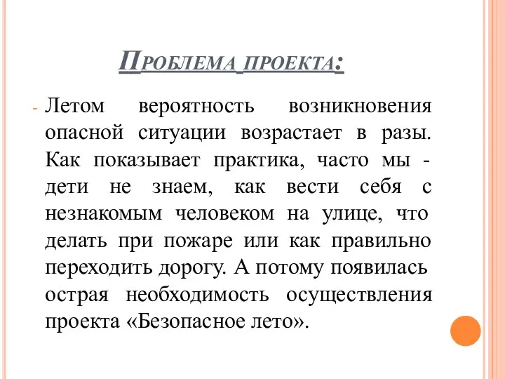 Проблема проекта: Летом вероятность возникновения опасной ситуации возрастает в разы. Как показывает