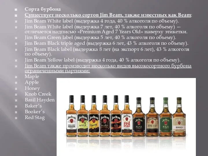 Сорта бурбона Существует несколько сортов Jim Beam, также известных как Beam: Jim