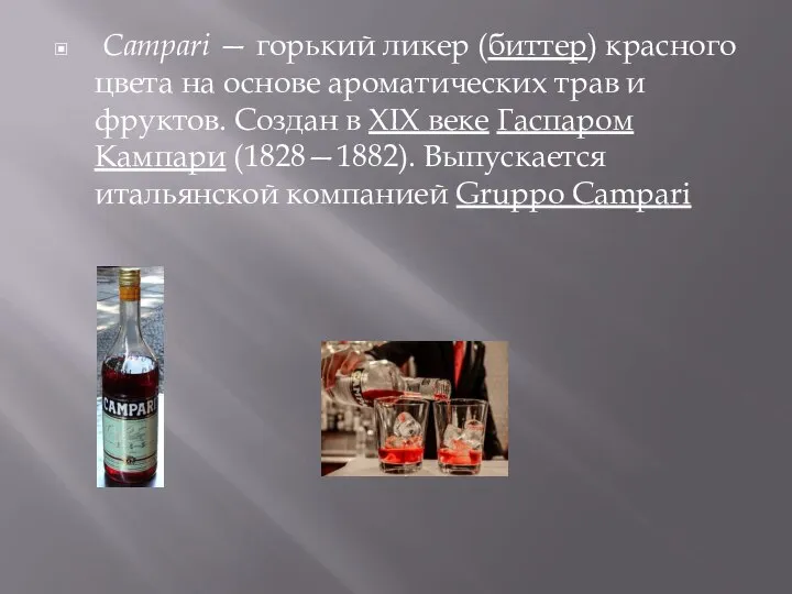 Campari — горький ликер (биттер) красного цвета на основе ароматических трав и