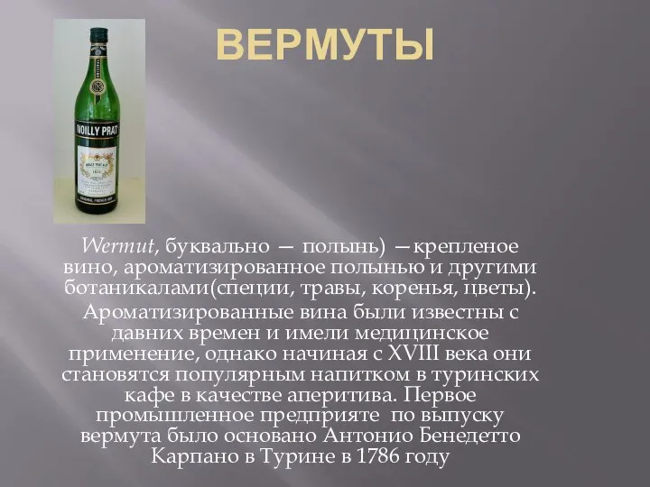 ВЕРМУТЫ Wermut, буквально — полынь) —крепленое вино, ароматизированное полынью и другими ботаникалами(специи,