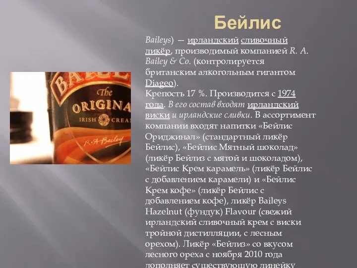 Бейлис Baileys) — ирландский сливочный ликёр, производимый компанией R. A. Bailey &