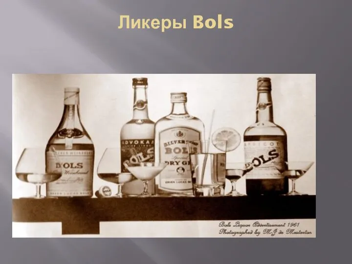 Ликеры Bols