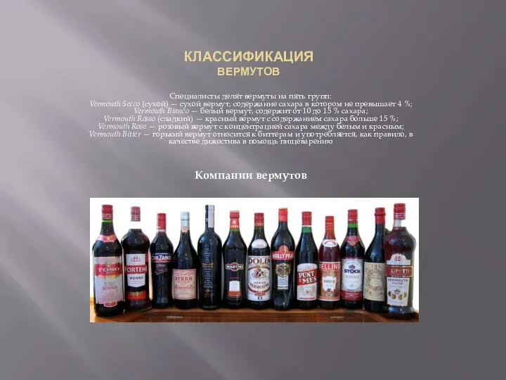 КЛАССИФИКАЦИЯ ВЕРМУТОВ Специалисты делят вермуты на пять групп: Vermouth Secco (сухой) —