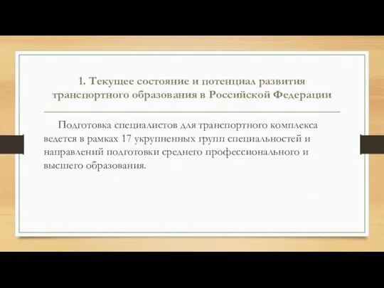 1. Текущее состояние и потенциал развития транспортного образования в Российской Федерации Подготовка