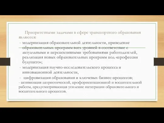 Приоритетными задачами в сфере транспортного образования являются: модернизация образовательной деятельности, приведение образовательных