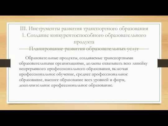 III. Инструменты развития транспортного образования 1. Создание конкурентоспособного образовательного продукта Планирование развития