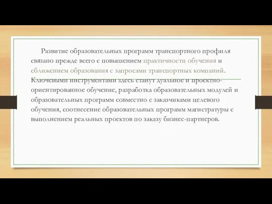 Развитие образовательных программ транспортного профиля связано прежде всего с повышением практичности обучения