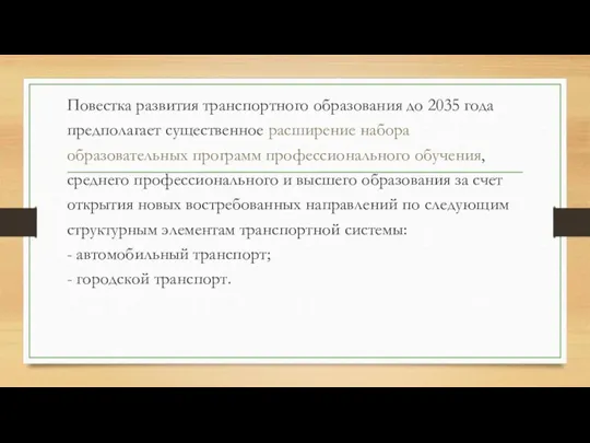 Повестка развития транспортного образования до 2035 года предполагает существенное расширение набора образовательных