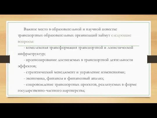 Важное место в образовательной и научной повестке транспортных образовательных организаций займут следующие