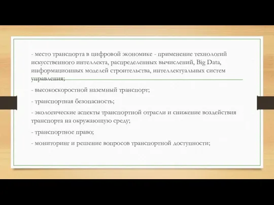 - место транспорта в цифровой экономике - применение технологий искусственного интеллекта, распределенных