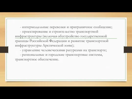 - интермодальные перевозки и приграничное сообщение; - проектирование и строительство транспортной инфраструктуры