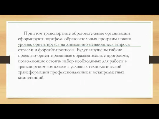 При этом транспортные образовательные организации сформируют портфель образовательных программ нового уровня, ориентируясь