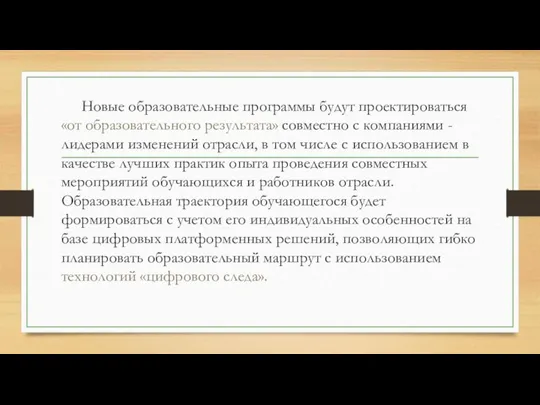 Новые образовательные программы будут проектироваться «от образовательного результата» совместно с компаниями -