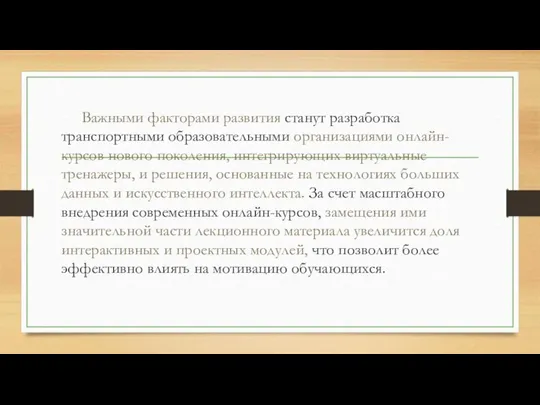 Важными факторами развития станут разработка транспортными образовательными организациями онлайн-курсов нового поколения, интегрирующих