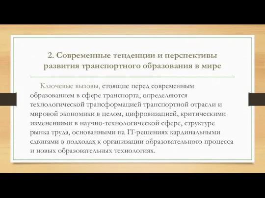 2. Современные тенденции и перспективы развития транспортного образования в мире Ключевые вызовы,