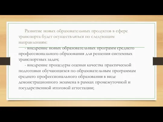 Развитие новых образовательных продуктов в сфере транспорта будет осуществляться по следующим направлениям: