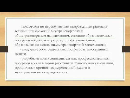 - подготовка по перспективным направлениям развития техники и технологий, межтранспортным и общетранспортным