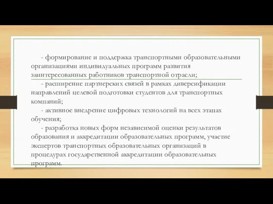 - формирование и поддержка транспортными образовательными организациями индивидуальных программ развития заинтересованных работников