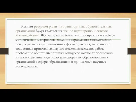 Важным ресурсом развития транспортных образовательных организаций будут являться их тесное партнерство и