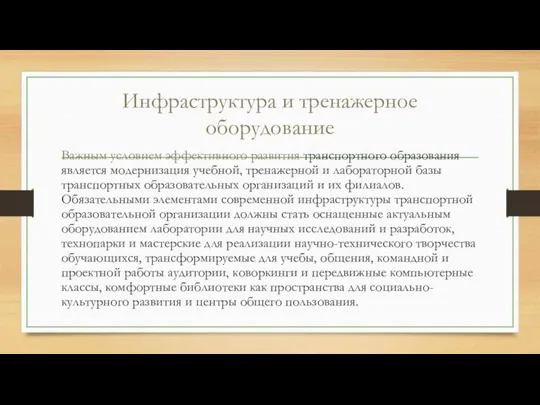 Инфраструктура и тренажерное оборудование Важным условием эффективного развития транспортного образования является модернизация