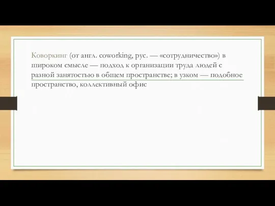 Коворкинг (от англ. coworking, рус. — «сотрудничество») в широком смысле — подход