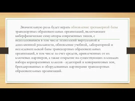 Значительную роль будет играть обновление тренажерной базы транспортных образовательных организаций, включающее киберфизические