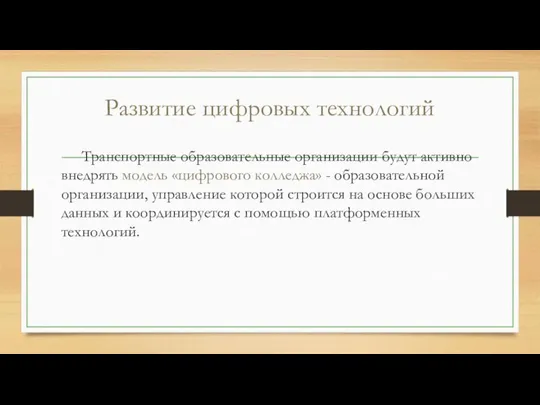 Развитие цифровых технологий Транспортные образовательные организации будут активно внедрять модель «цифрового колледжа»