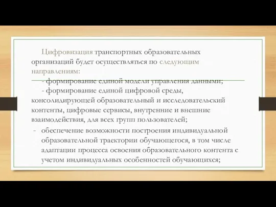 Цифровизация транспортных образовательных организаций будет осуществляться по следующим направлениям: - формирование единой