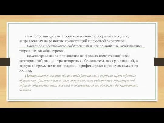 - массовое внедрение в образовательные программы модулей, направленных на развитие компетенций цифровой