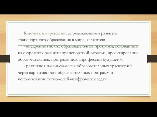 Ключевыми трендами, определяющими развитие транспортного образования в мире, являются: - внедрение гибких