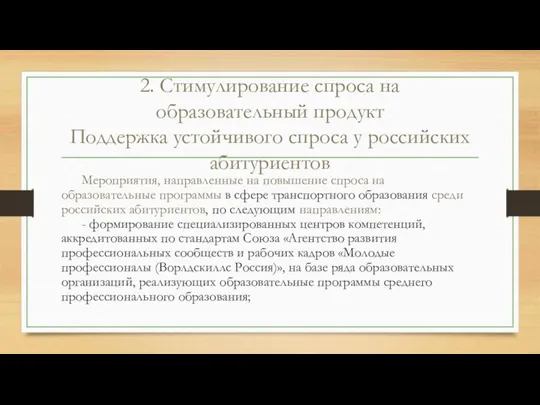 2. Стимулирование спроса на образовательный продукт Поддержка устойчивого спроса у российских абитуриентов