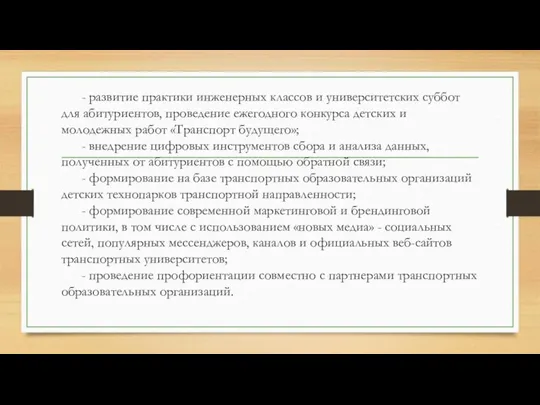 - развитие практики инженерных классов и университетских суббот для абитуриентов, проведение ежегодного