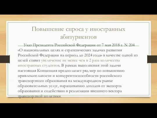 Повышение спроса у иностранных абитуриентов Указ Президента Российской Федерации от 7 мая