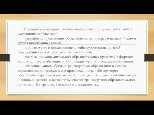 Мероприятия по привлечению иностранных абитуриентов в рамках следующих направлений: - разработка и