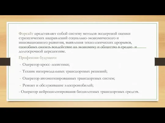 Форсайт представляет собой систему методов экспертной оценки стратегических направлений социально-экономического и инновационного