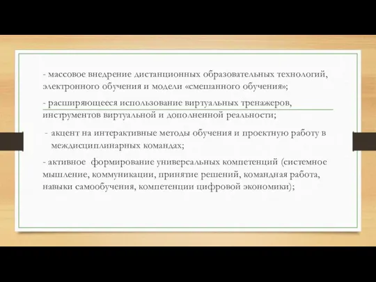 - массовое внедрение дистанционных образовательных технологий, электронного обучения и модели «смешанного обучения»;