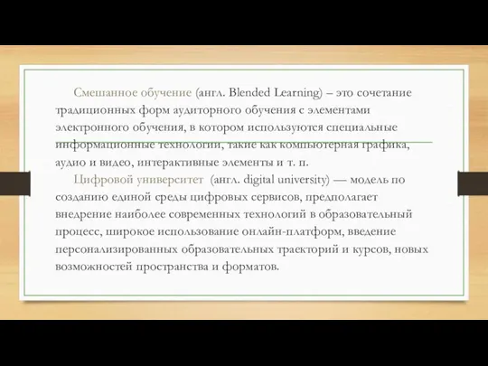 Смешанное обучение (англ. Blended Learning) – это сочетание традиционных форм аудиторного обучения