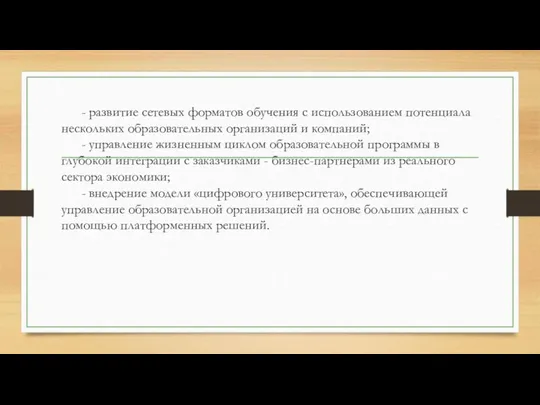 - развитие сетевых форматов обучения с использованием потенциала нескольких образовательных организаций и