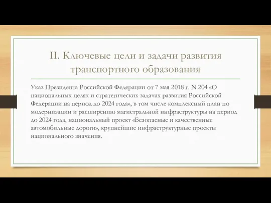II. Ключевые цели и задачи развития транспортного образования Указ Президента Российской Федерации