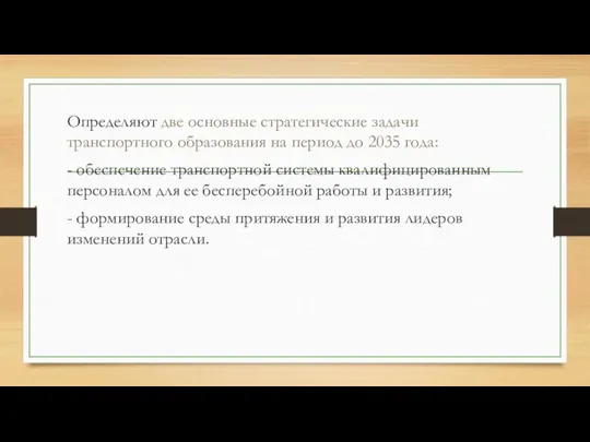 Определяют две основные стратегические задачи транспортного образования на период до 2035 года: