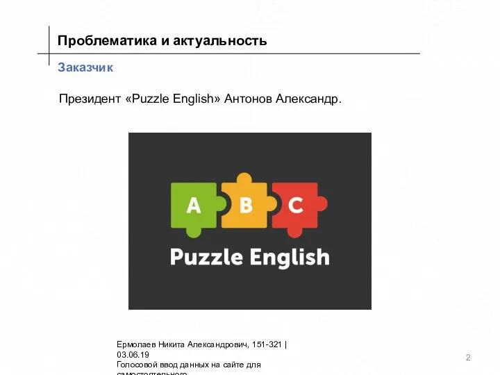 Заказчик Проблематика и актуальность Президент «Puzzle English» Антонов Александр. Ермолаев Никита Александрович,