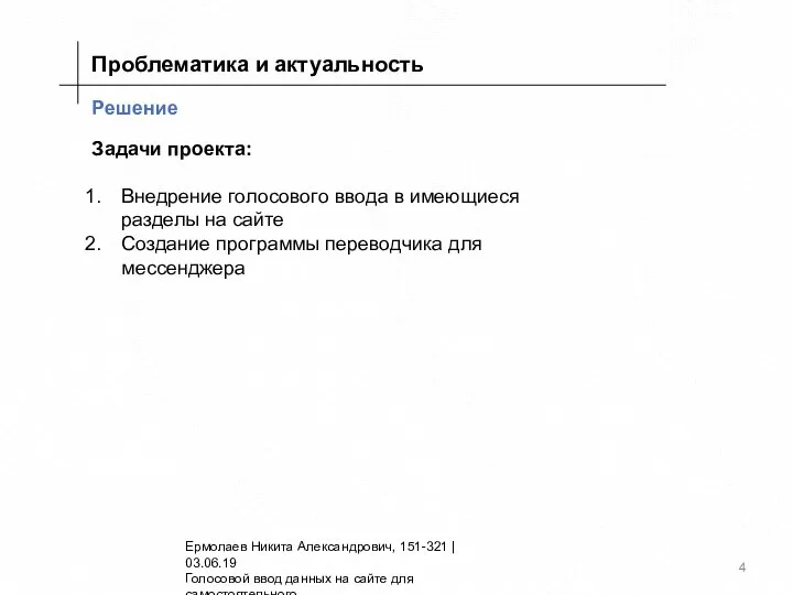 Решение Проблематика и актуальность Ермолаев Никита Александрович, 151-321 | 03.06.19 Голосовой ввод