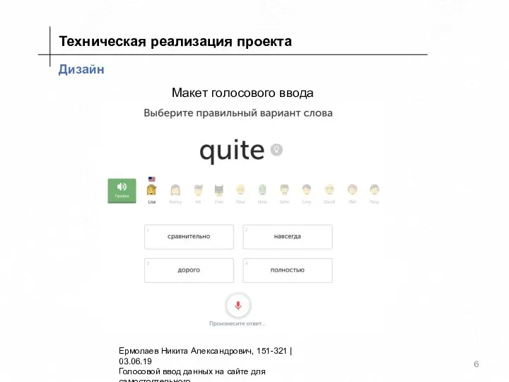 Дизайн Макет голосового ввода Техническая реализация проекта Ермолаев Никита Александрович, 151-321 |