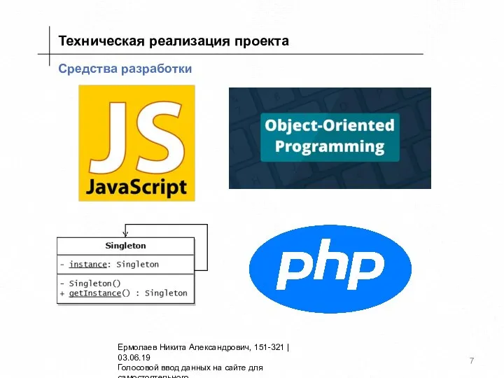 Средства разработки Техническая реализация проекта Ермолаев Никита Александрович, 151-321 | 03.06.19 Голосовой