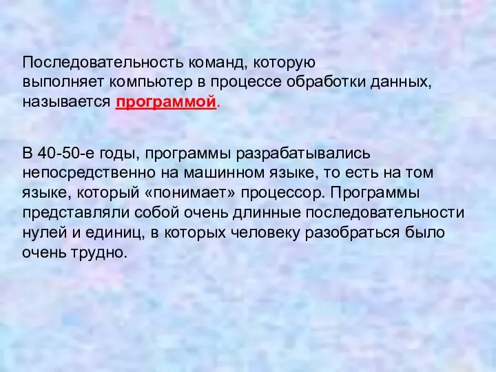 Последовательность команд, которую выполняет компьютер в процессе обработки данных, называется программой. В