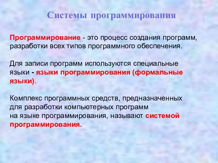 Системы программирования Программирование - это процесс создания программ, разработки всех типов программного