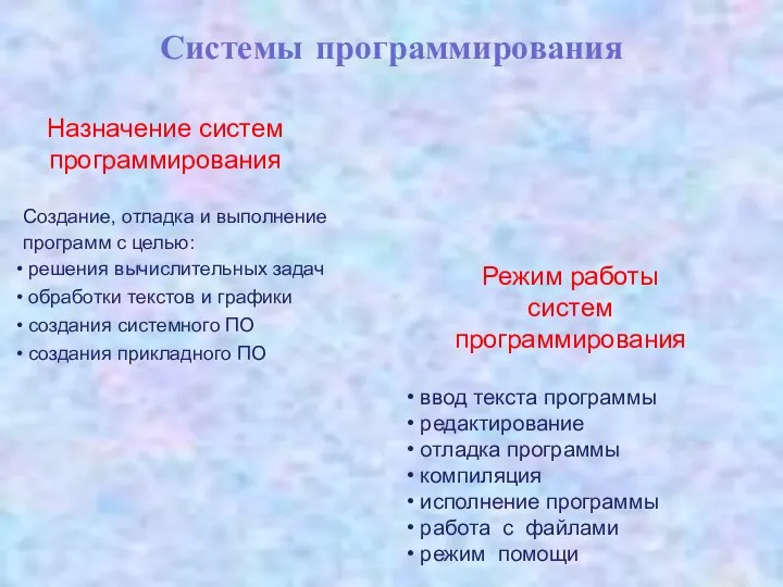 Системы программирования Назначение систем программирования Создание, отладка и выполнение программ с целью: