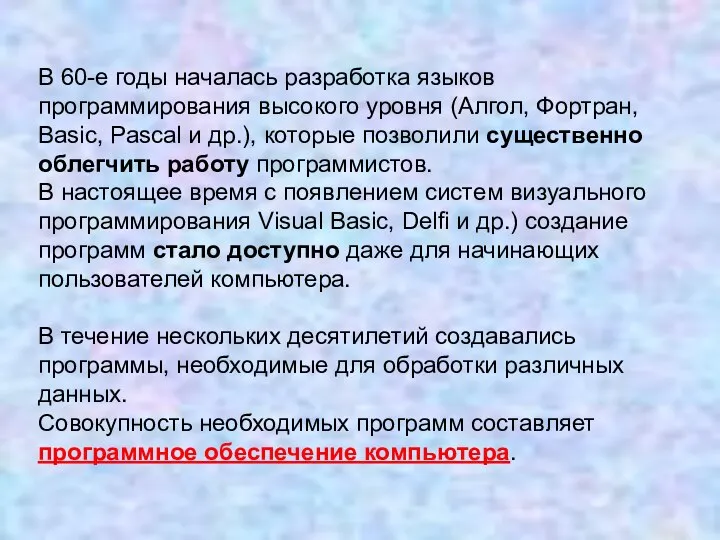 В 60-е годы началась разработка языков программирования высокого уровня (Алгол, Фортран, Basic,