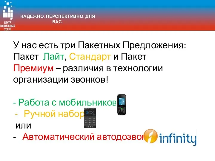 У нас есть три Пакетных Предложения: Пакет Лайт, Стандарт и Пакет Премиум